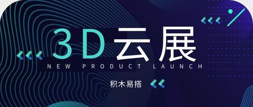 3d云展平臺(tái)全新上線 打造企業(yè)3d數(shù)字化營銷平臺(tái)
